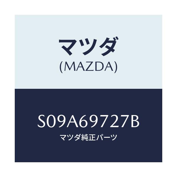 マツダ(MAZDA) シヤフト(L) カーテン-フロント/ボンゴ/ドアーミラー/マツダ純正部品/S09A69727B(S09A-69-727B)