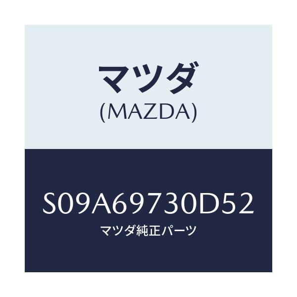 マツダ(MAZDA) レール(R) カーテン-リヤー/ボンゴ/ドアーミラー/マツダ純正部品/S09A69730D52(S09A-69-730D5)