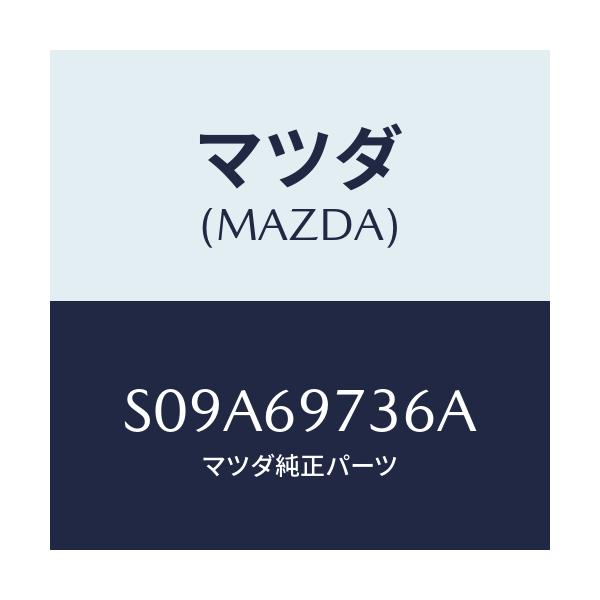 マツダ(MAZDA) リトラクタ(R) リヤーレール/ボンゴ/ドアーミラー/マツダ純正部品/S09A69736A(S09A-69-736A)