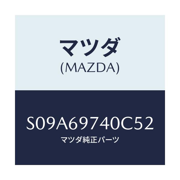 マツダ(MAZDA) レール(L) カーテン-リヤー/ボンゴ/ドアーミラー/マツダ純正部品/S09A69740C52(S09A-69-740C5)