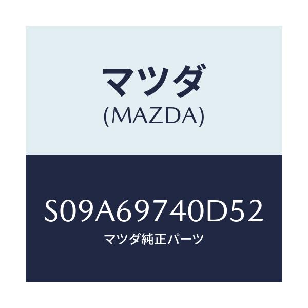 マツダ(MAZDA) レール(L) カーテン-リヤー/ボンゴ/ドアーミラー/マツダ純正部品/S09A69740D52(S09A-69-740D5)