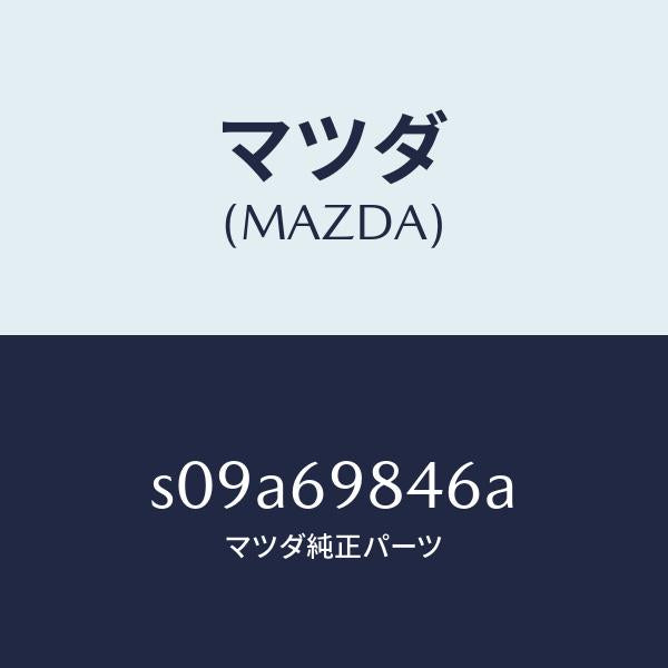 マツダ(MAZDA)ブラケツト ルーム ランプ/マツダ純正部品/ボンゴ/ドアーミラー/S09A69846A(S09A-69-846A)