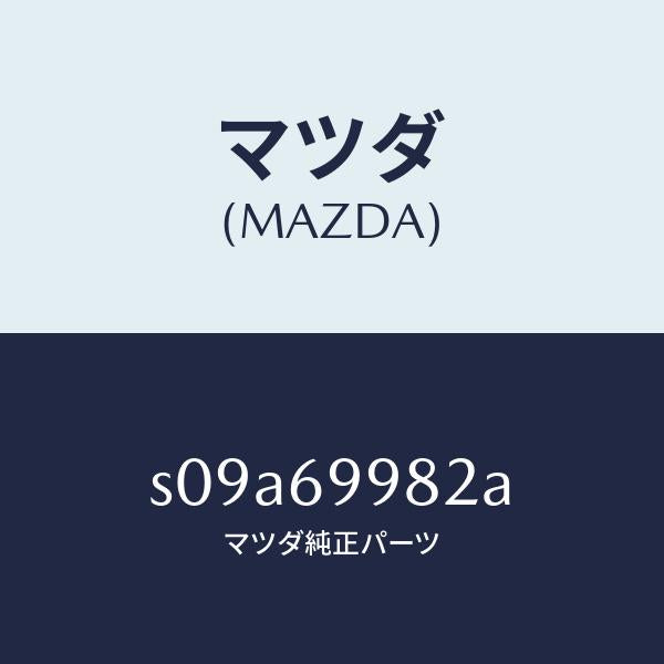 マツダ(MAZDA)ブラケツト ヘツド コンソール/マツダ純正部品/ボンゴ/ドアーミラー/S09A69982A(S09A-69-982A)