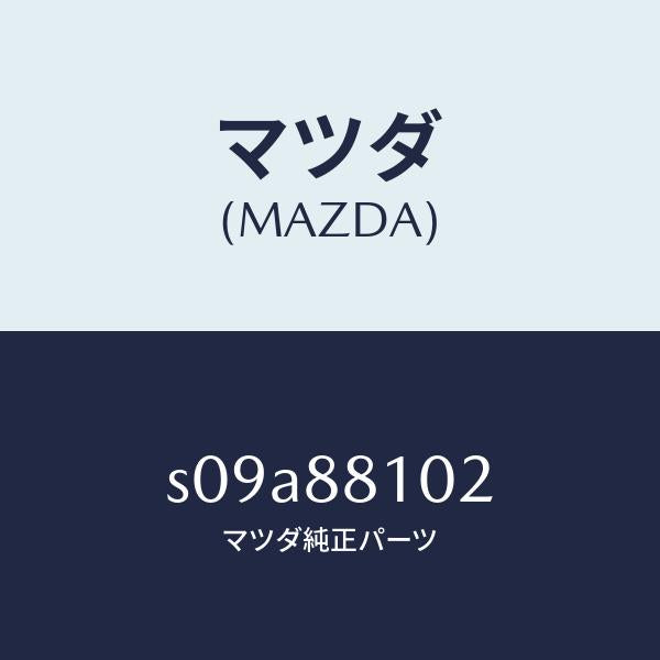 マツダ(MAZDA)アジヤスター NO.1/マツダ純正部品/ボンゴ/S09A88102(S09A-88-102)