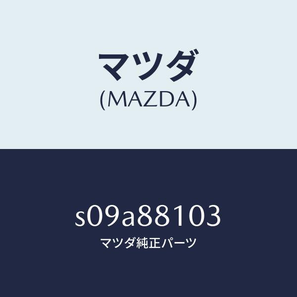 マツダ(MAZDA)アジヤスター NO.2/マツダ純正部品/ボンゴ/S09A88103(S09A-88-103)