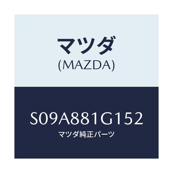 マツダ(MAZDA) カバーNO.1 F.シートサイド/ボンゴ/複数個所使用/マツダ純正部品/S09A881G152(S09A-88-1G152)