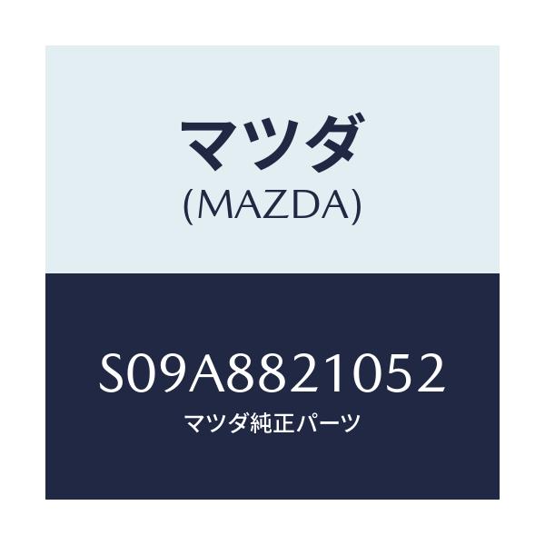 マツダ(MAZDA) クツシヨン リヤーシート/ボンゴ/複数個所使用/マツダ純正部品/S09A8821052(S09A-88-21052)