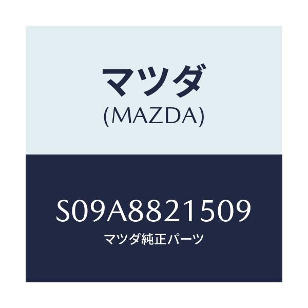 マツダ(MAZDA) カバー(R) ベルト/ボンゴ/複数個所使用/マツダ純正部品/S09A8821509(S09A-88-21509)