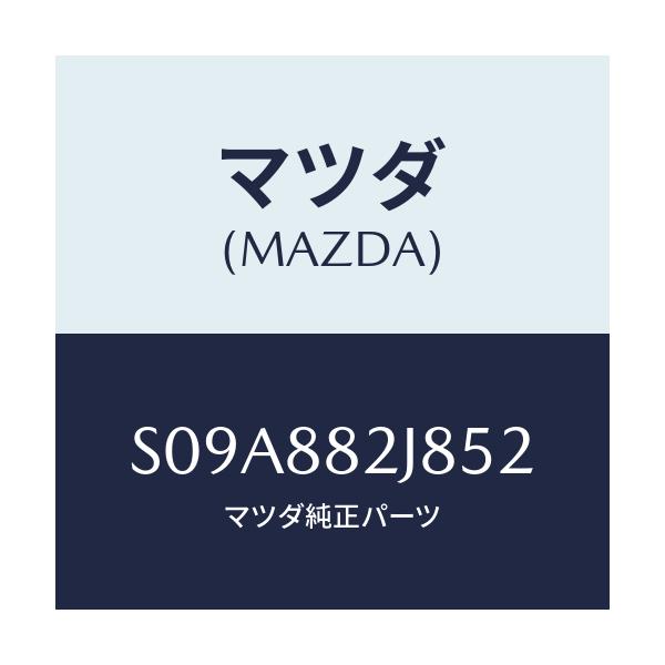 マツダ(MAZDA) ロアーカバーNO.2 RRシート/ボンゴ/複数個所使用/マツダ純正部品/S09A882J852(S09A-88-2J852)