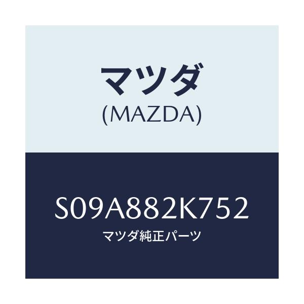 マツダ(MAZDA) ロアーカバーNO.3 RRシート/ボンゴ/複数個所使用/マツダ純正部品/S09A882K752(S09A-88-2K752)