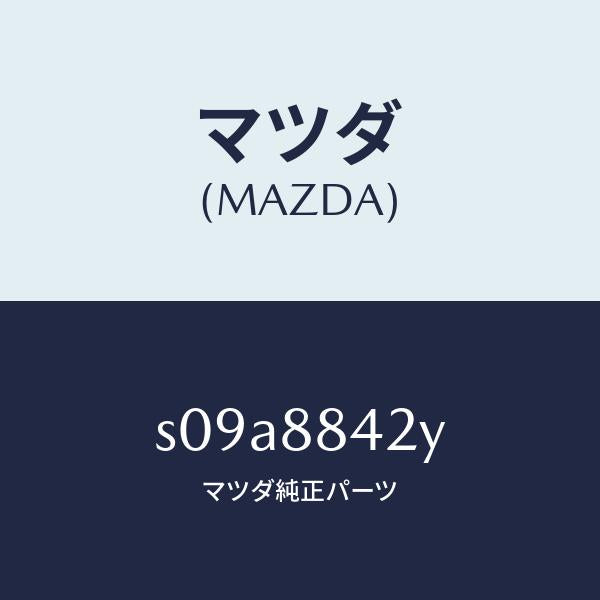 マツダ(MAZDA)リンク(R) リヤ シート バツク/マツダ純正部品/ボンゴ/S09A8842Y(S09A-88-42Y)