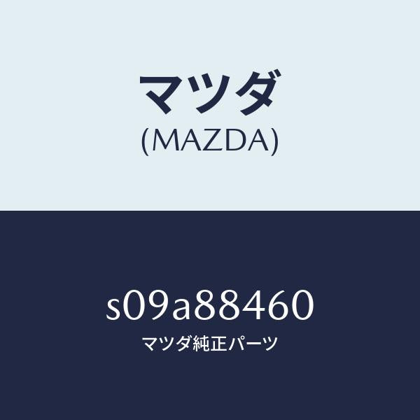 マツダ(MAZDA)ロツク NO.1/マツダ純正部品/ボンゴ/S09A88460(S09A-88-460)