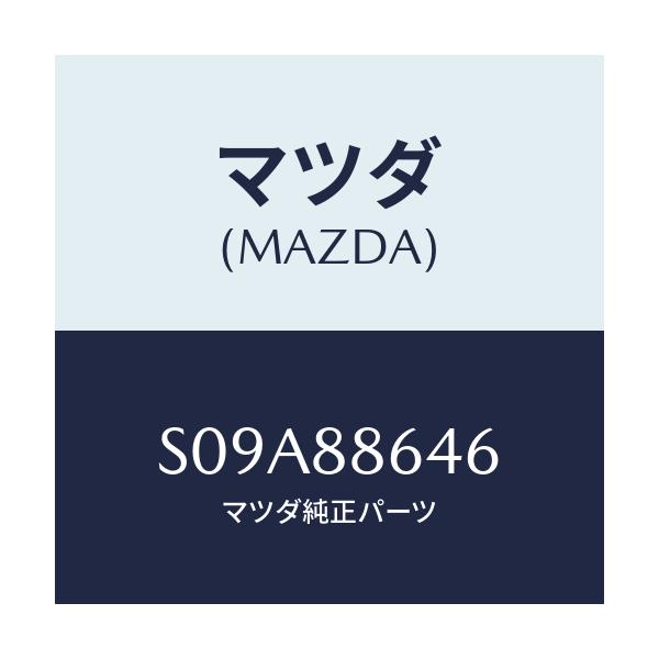 マツダ(MAZDA) ブツシユ/ボンゴ/複数個所使用/マツダ純正部品/S09A88646(S09A-88-646)