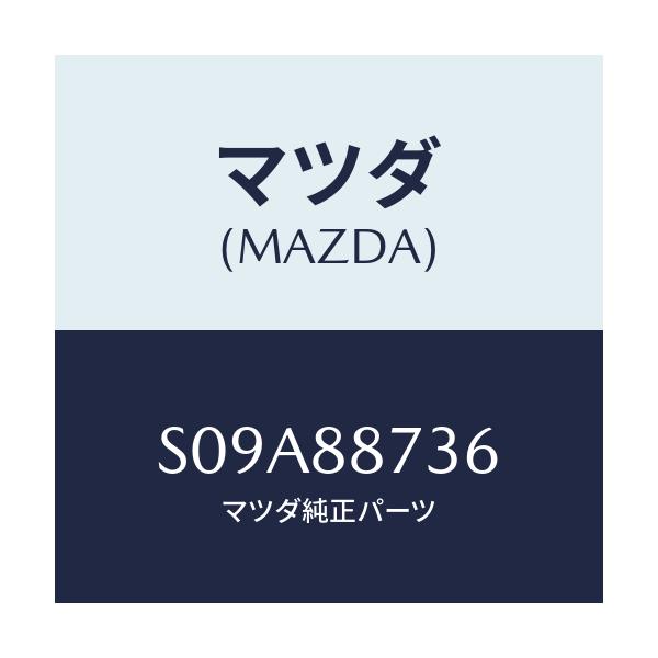 マツダ(MAZDA) ロツド(R) リヤーシートバツク/ボンゴ/複数個所使用/マツダ純正部品/S09A88736(S09A-88-736)