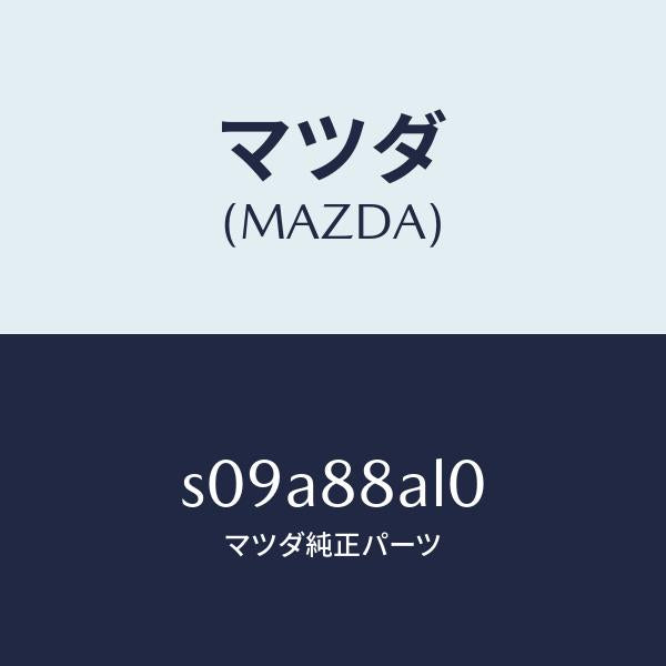 マツダ(MAZDA)ボード バツク/マツダ純正部品/ボンゴ/S09A88AL0(S09A-88-AL0)