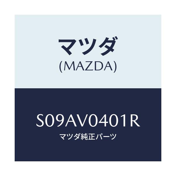 マツダ(MAZDA) FLOORMAT/ボンゴ/複数個所使用/マツダ純正オプション/S09AV0401R(S09A-V0-401R)