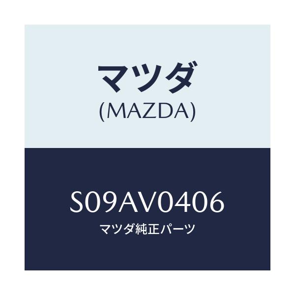 マツダ(MAZDA) FLOORMAT/ボンゴ/複数個所使用/マツダ純正オプション/S09AV0406(S09A-V0-406)