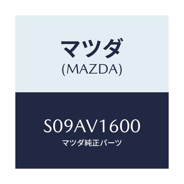 マツダ(MAZDA) SOCKET ACCESSORY/ボンゴ/複数個所使用/マツダ純正オプション/S09AV1600(S09A-V1-600)