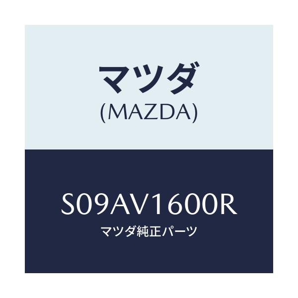 マツダ(MAZDA) SOCKET ACCESSORY/ボンゴ/複数個所使用/マツダ純正オプション/S09AV1600R(S09A-V1-600R)