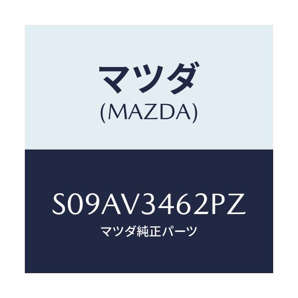 マツダ(MAZDA) MUDFLAPRRLH/ボンゴ/複数個所使用/マツダ純正オプション/S09AV3462PZ(S09A-V3-462PZ)
