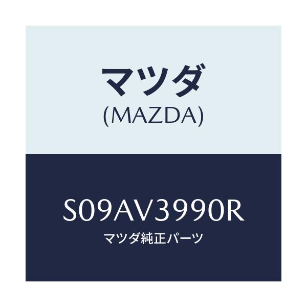 マツダ(MAZDA) SIDESILLGUARD/ボンゴ/複数個所使用/マツダ純正オプション/S09AV3990R(S09A-V3-990R)