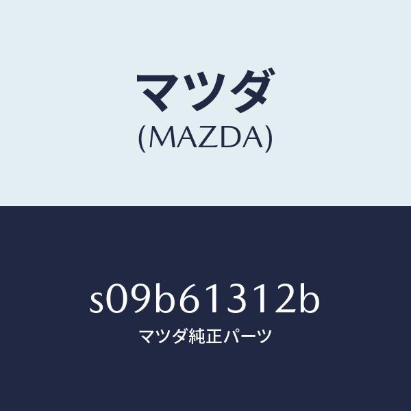 マツダ(MAZDA)ホース NO 2 リヤー ウオーター/マツダ純正部品/ボンゴ/S09B61312B(S09B-61-312B)