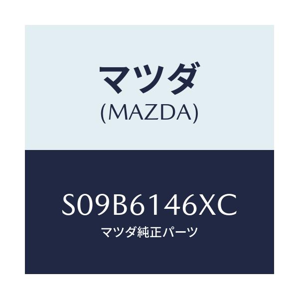 マツダ(MAZDA) パイプ クーラーハイ/ボンゴ/エアコン/ヒーター/マツダ純正部品/S09B6146XC(S09B-61-46XC)