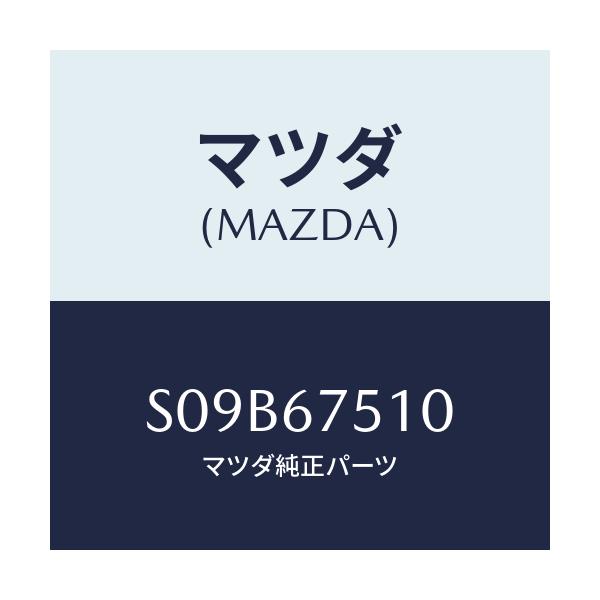 マツダ(MAZDA) ノズル(L) ウオツシヤー/ボンゴ/ハーネス/マツダ純正部品/S09B67510(S09B-67-510)
