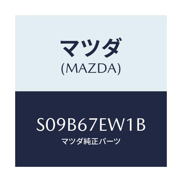 マツダ(MAZDA) ワイヤー アース/ボンゴ/ハーネス/マツダ純正部品/S09B67EW1B(S09B-67-EW1B)