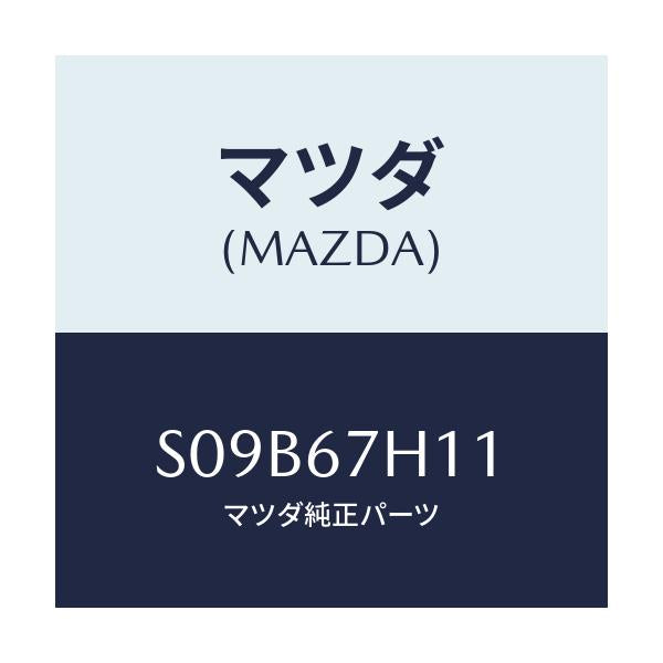 マツダ(MAZDA) グロメツト フロントハーネス/ボンゴ/ハーネス/マツダ純正部品/S09B67H11(S09B-67-H11)