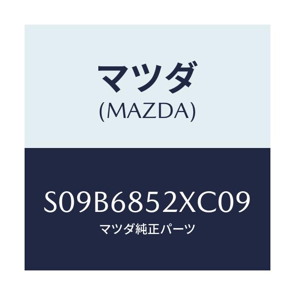 マツダ(MAZDA) パネル(R) スイツチ/ボンゴ/トリム/マツダ純正部品/S09B6852XC09(S09B-68-52XC0)
