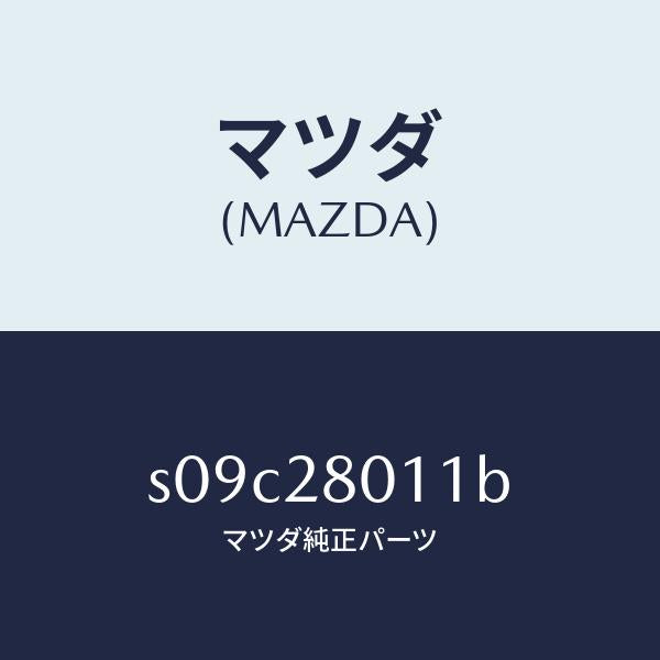 マツダ(MAZDA)スプリング リヤー コイル/マツダ純正部品/ボンゴ/リアアクスルサスペンション/S09C28011B(S09C-28-011B)