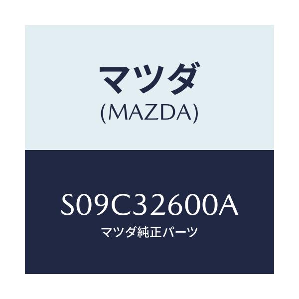 マツダ(MAZDA) ポンプ ベーン/ボンゴ/ハイブリッド関連/マツダ純正部品/S09C32600A(S09C-32-600A)