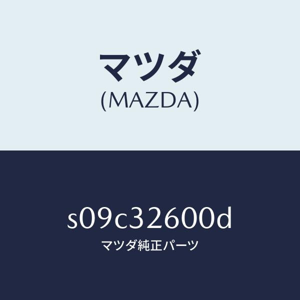 マツダ(MAZDA)ポンプ ベーン/マツダ純正部品/ボンゴ/ハイブリッド関連/S09C32600D(S09C-32-600D)