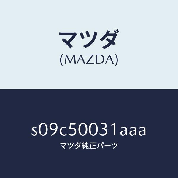 マツダ(MAZDA)バンパー フロント/マツダ純正部品/ボンゴ/バンパー/S09C50031AAA(S09C-50-031AA)
