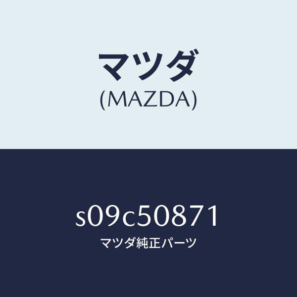 マツダ(MAZDA)ストライプ A (R)/マツダ純正部品/ボンゴ/バンパー/S09C50871(S09C-50-871)