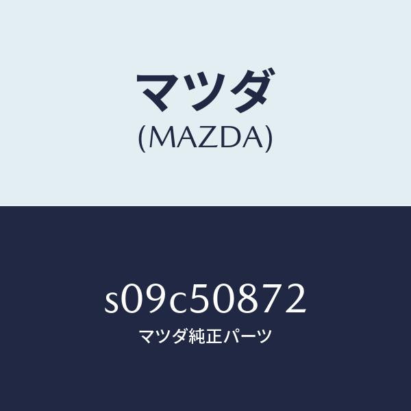 マツダ(MAZDA)ストライプ B (R)/マツダ純正部品/ボンゴ/バンパー/S09C50872(S09C-50-872)