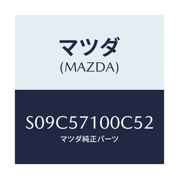 マツダ(MAZDA) シート(R) フロント/ボンゴ/シート/マツダ純正部品/S09C57100C52(S09C-57-100C5)