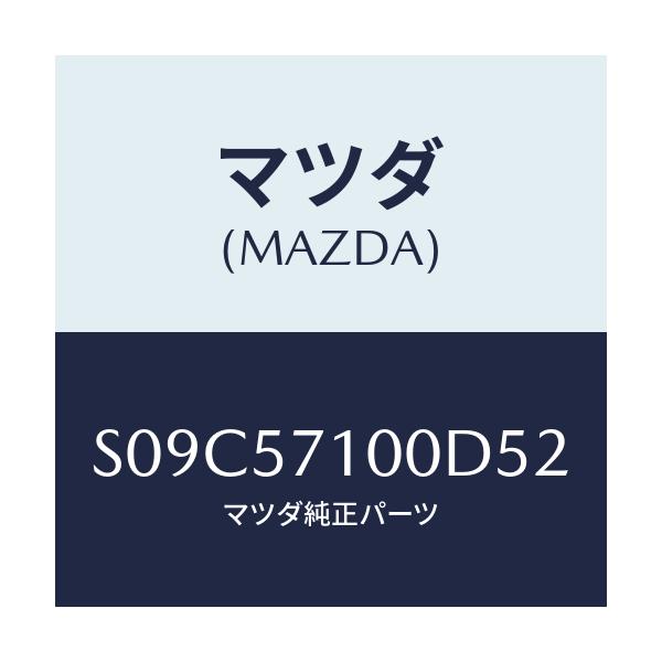 マツダ(MAZDA) シート(R) フロント/ボンゴ/シート/マツダ純正部品/S09C57100D52(S09C-57-100D5)