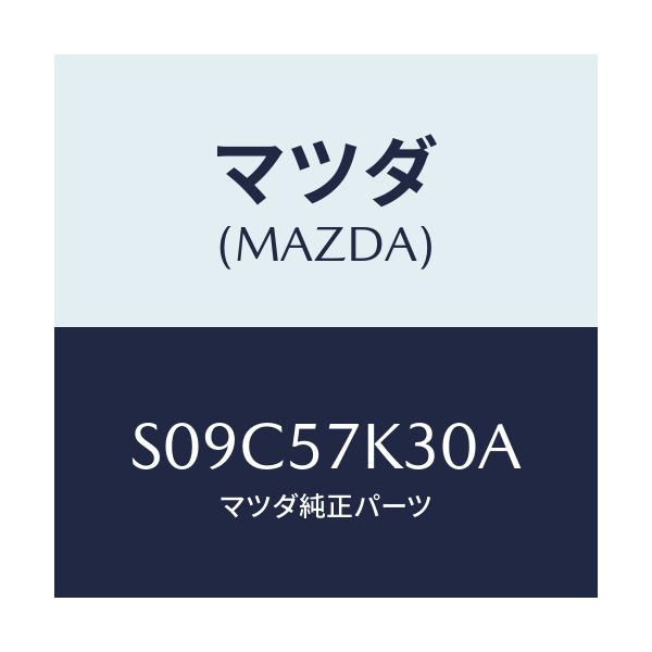 マツダ(MAZDA) ユニツト SAS/ボンゴ/シート/マツダ純正部品/S09C57K30A(S09C-57-K30A)