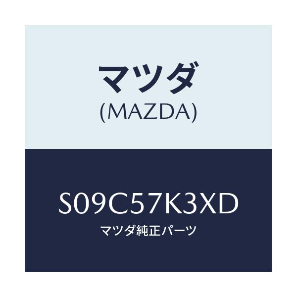 マツダ(MAZDA) ユニツト SAS/ボンゴ/シート/マツダ純正部品/S09C57K3XD(S09C-57-K3XD)