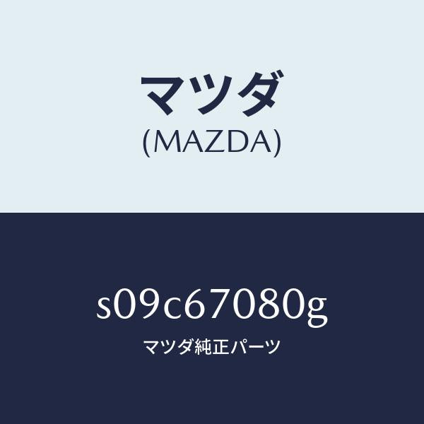 マツダ(MAZDA)ワイヤリング インジエクター/マツダ純正部品/ボンゴ/S09C67080G(S09C-67-080G)