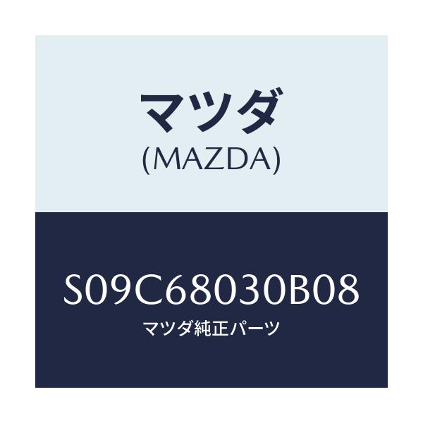 マツダ(MAZDA) シーリング トツプ/ボンゴ/トリム/マツダ純正部品/S09C68030B08(S09C-68-030B0)
