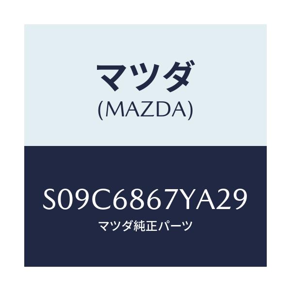 マツダ(MAZDA) マツト(C) フロントフロアー/ボンゴ/トリム/マツダ純正部品/S09C6867YA29(S09C-68-67YA2)