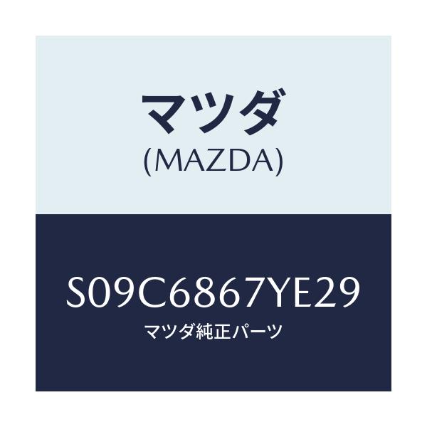 マツダ(MAZDA) マツト(C) フロントフロアー/ボンゴ/トリム/マツダ純正部品/S09C6867YE29(S09C-68-67YE2)