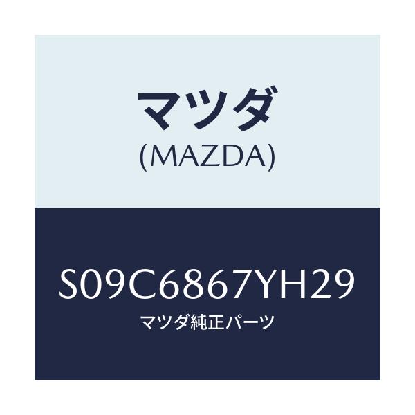 マツダ(MAZDA) マツト(C) フロントフロアー/ボンゴ/トリム/マツダ純正部品/S09C6867YH29(S09C-68-67YH2)