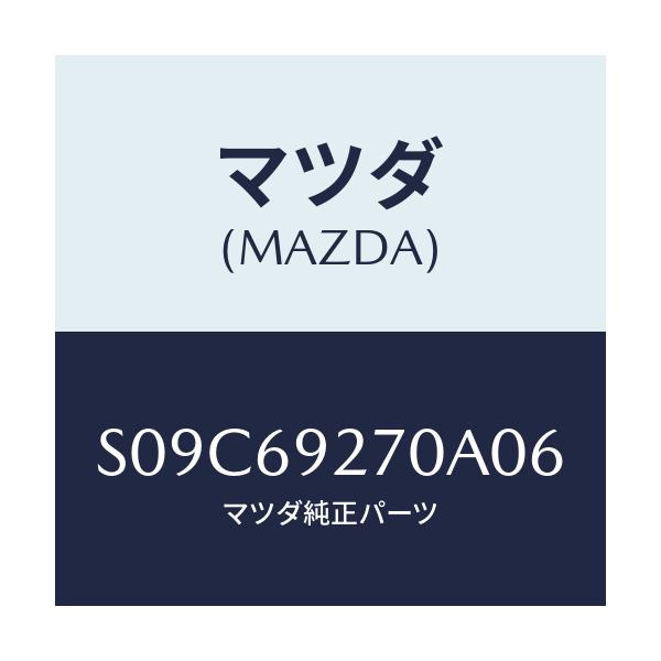 マツダ(MAZDA) サンバイザー(R)/ボンゴ/ドアーミラー/マツダ純正部品/S09C69270A06(S09C-69-270A0)