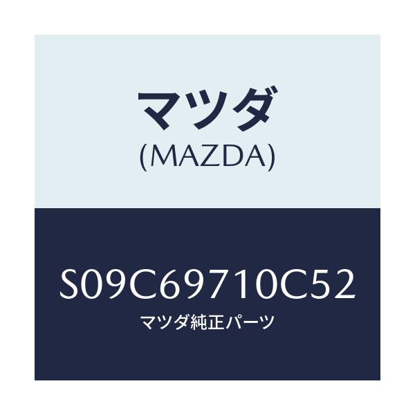 マツダ(MAZDA) レール(R)/ボンゴ/ドアーミラー/マツダ純正部品/S09C69710C52(S09C-69-710C5)