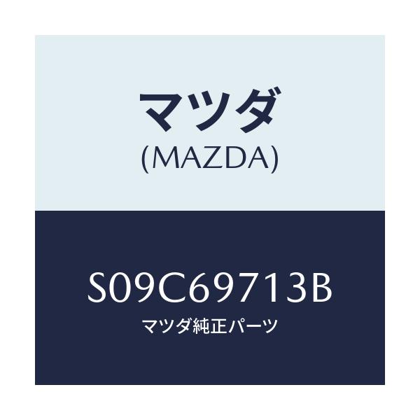 マツダ(MAZDA) モーター(R) カーテン-フロント/ボンゴ/ドアーミラー/マツダ純正部品/S09C69713B(S09C-69-713B)