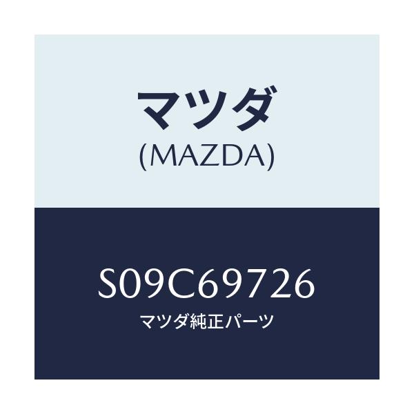 マツダ(MAZDA) リトラクタ(L) フロントレール/ボンゴ/ドアーミラー/マツダ純正部品/S09C69726(S09C-69-726)
